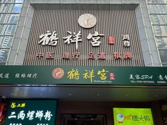 门面-鹤祥宫·影院足道·SPA连锁(鸿尊布吉店)