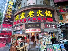 -吼堂老火锅(太古里总店)