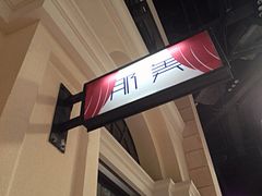 -那美(华莱坞店)