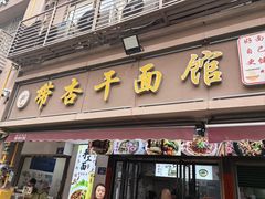 -带杏干面馆(洋湖景园店)