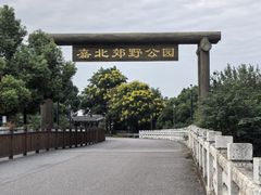 -嘉北郊野公园