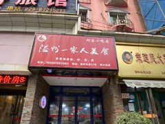 -温州一家人美食(西木头市店)