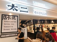 门面-太二酸菜鱼(福州泰禾店)