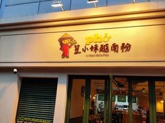 -笠小妹越南粉(新城科技园店)