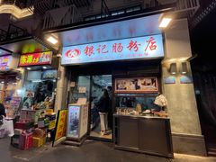 -银记肠粉店(北京路店)