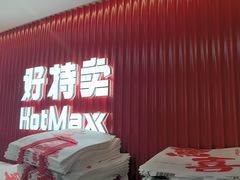 -好特卖HotMaxx(杭州滨江宝龙城店)