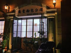 -富贵面包公司(运河店)