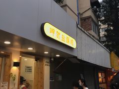 门面-呷贺盐酥鸡(抄纸巷店)