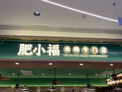 门面-肥小福·烧鹅专门店(环宇荟店)
