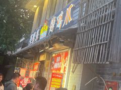 -芙蓉泉·烤鸡爪(芙蓉街店)