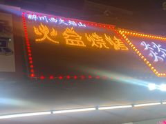 门面-醉川西火盆烧烤(恩施街总店)