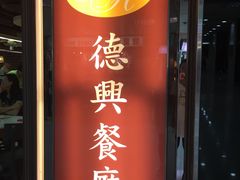 门面-德兴茶餐厅(沙田店)