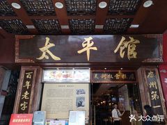 门面-太平馆西餐厅(北京路店)