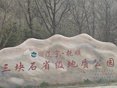-三块石国家森林公园