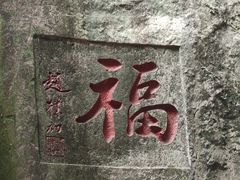 -蛇蟠岛