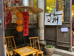 -鱼食饭稻·苏浙土菜17年老馆子(平江路店)