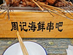-周记老沈阳焦火鸡架