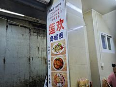 -莲欢海蛎煎