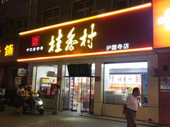 门面-桂香村(护国寺店)