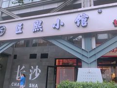 -匠熙小馆(崇文门店)
