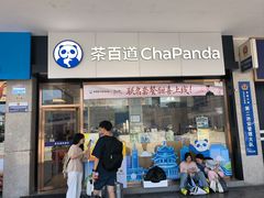 -茶百道(长沙火车站广场店)