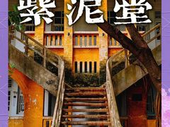 -广州市紫泥堂文化创意园景区