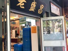 门面-老盛昌(梅陇店)