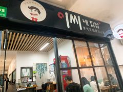 门面-李先生的首尔小馆(松江启源广场店)