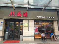 门面-熙盛源(滨湖万达店)