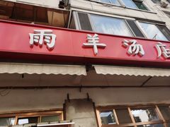 -春雨羊汤店(广开四马路总店)