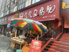 -豆相识•九九豆腐脑(牛咡桥店)