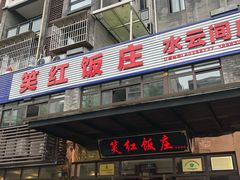 门面-笑红饭庄