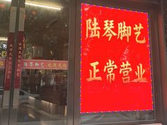 -陆琴脚艺·足浴·SPA(夫子庙店)