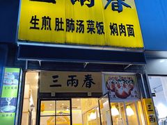 门面-三两春(浦三路店)