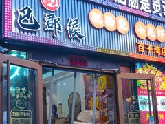 -巴郡侯鲜鱼火锅·美蛙肥肠(百子湾店)