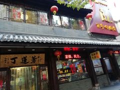 -丁莲芳(红旗路店)