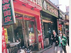 门面-蒋家槟豆面皮(友爱路店)