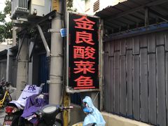 -金良酸菜鱼(宁海路总店)