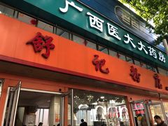 门面-舒记粉店(七星路店)