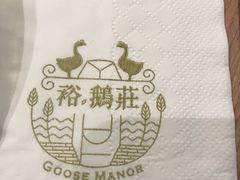 -裕.鹅庄