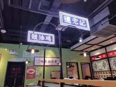 大堂-德宏记·茶餐厅(新辰里学清路店)