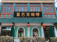 门面-星巴克臻选(北京前门大街店)