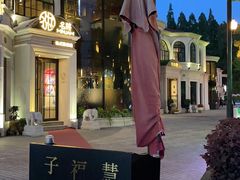-子福慧(虹桥店)