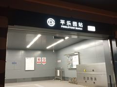 -平乐园(地铁站)