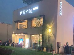 -胡马八破·川菜小馆(高新万达店)