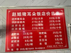 -赵姐猪耳朵饭店