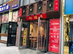 -裕德孚手切涮羊肉(建业凯旋广场店)