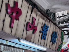 -凌舍好烧鹅(中山路店)