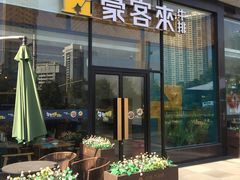 门面-豪客来牛排(红豆万花城店)