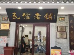 门面-民信老铺(华盖路店)